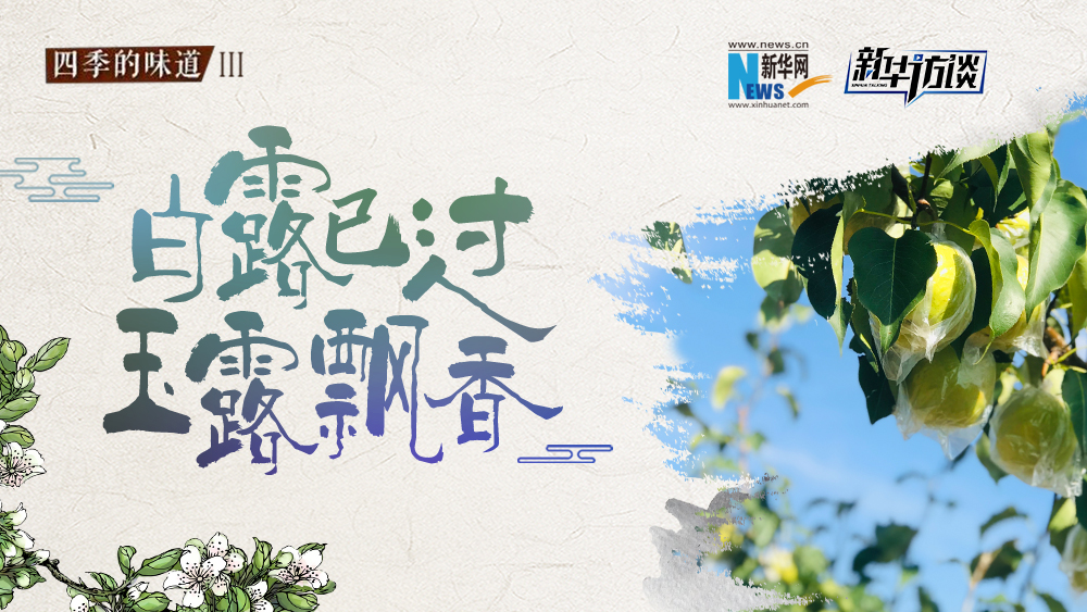 白露已過，玉露飄香