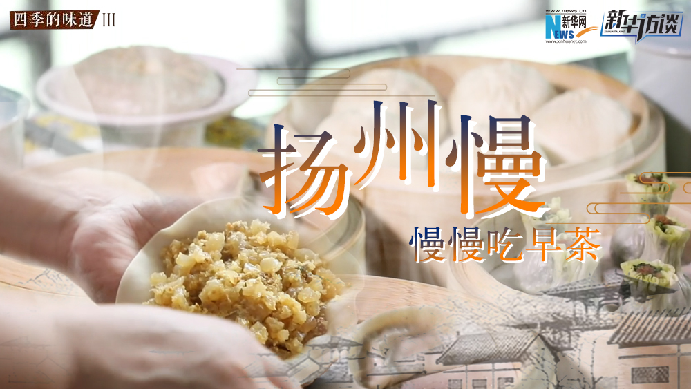 揚州慢，慢慢吃早茶