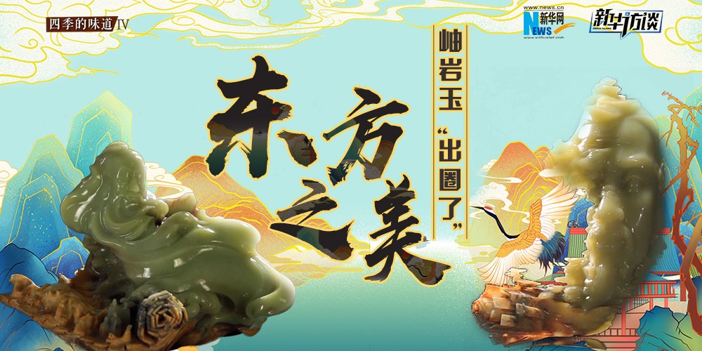 東方之美：岫巖玉“出圈了”！