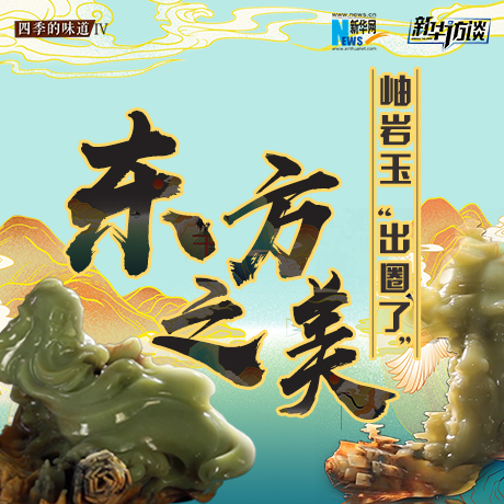 東方之美：岫巖玉“出圈了”！