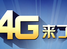 集成交互專題：4G來了！