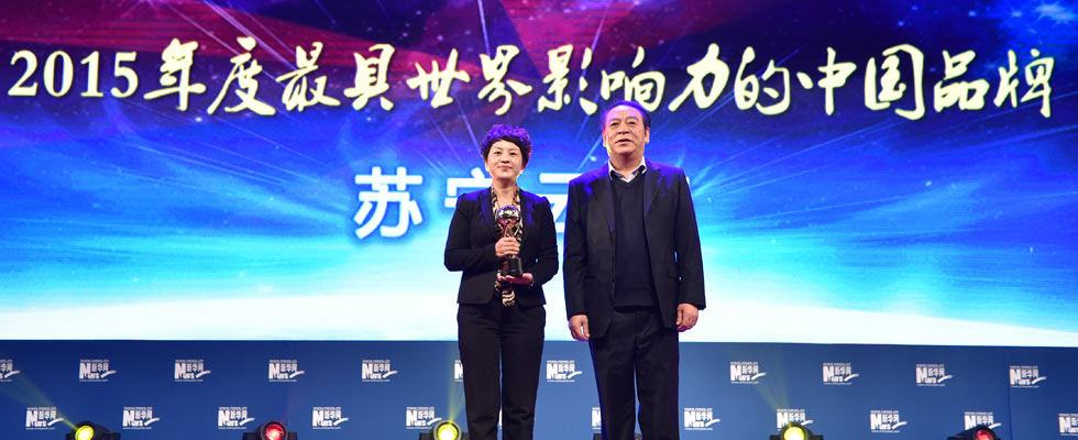 蘇寧云商榮膺“2015年度最具世界影響力的中國品牌榜”稱號。