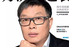 美的方洪波如何成功逆襲？