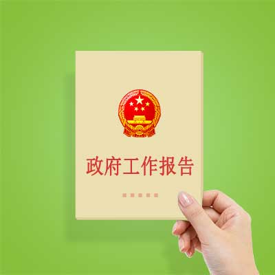 政府工作報(bào)告如何影響你我？