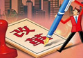 供給側(cè)改革如何按下“快進(jìn)鍵”？