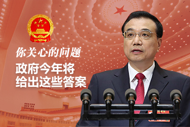 你關(guān)心的問題，政府今年將給出這些答案