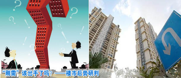 “剛需”該出手了嗎？——樓市后勢(shì)研判