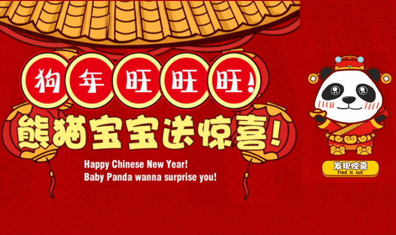 熊貓寶寶送驚喜！