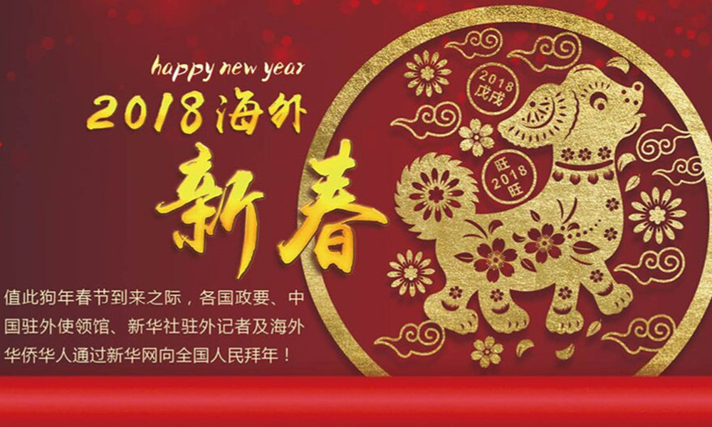 國(guó)際政要、駐華大使通過(guò)新華網(wǎng)向中國(guó)網(wǎng)友拜年！