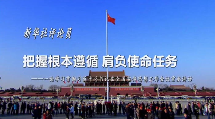 新華社評論員：把握根本遵循，肩負(fù)使命任務(wù)