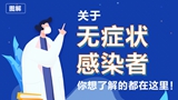 關(guān)于無癥狀感染者，你想了解的都在這里！