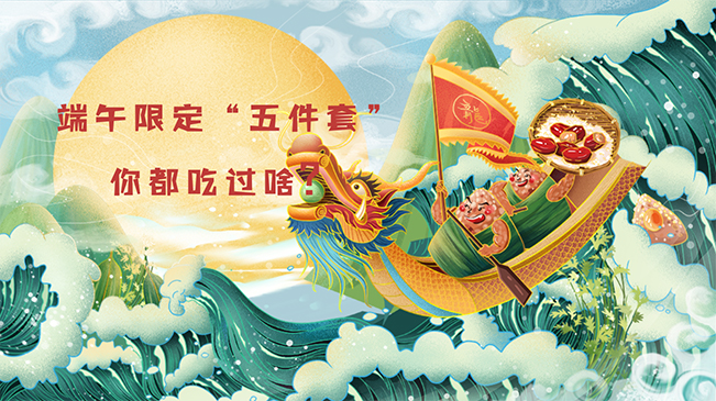 端午限定“五件套”，你都吃過啥？