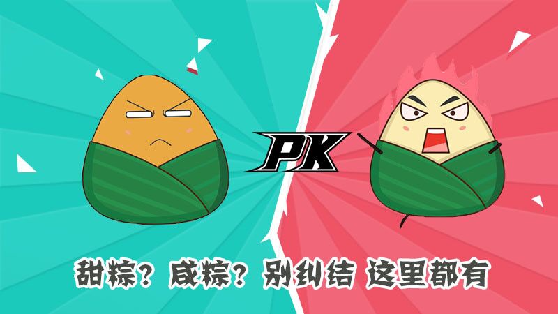 甜粽？咸粽？別糾結(jié)，這里都有