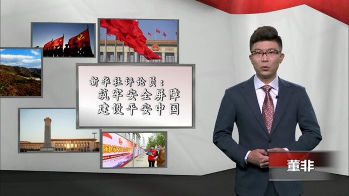 新華社評(píng)論員：筑牢安全屏障，建設(shè)平安中國(guó)