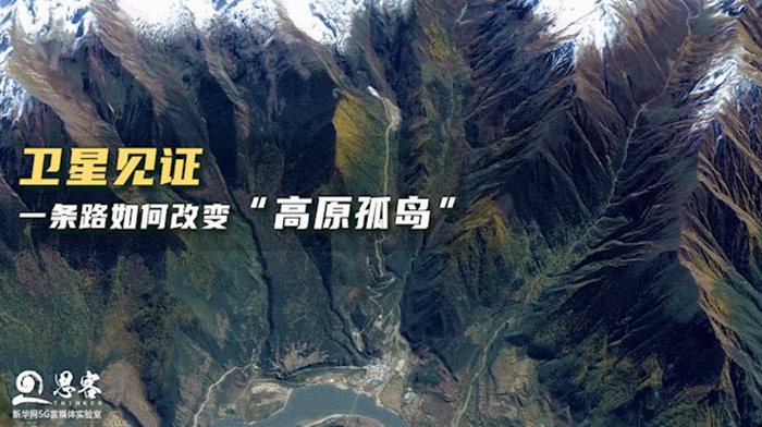 衛(wèi)星見證，一條路如何改變“高原孤島”