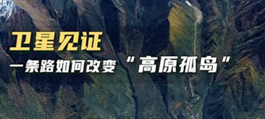 衛(wèi)星見證，一條路如何改變“高原孤島”