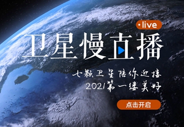 衛(wèi)星慢直播丨陪你跨越山海，閱盡天下