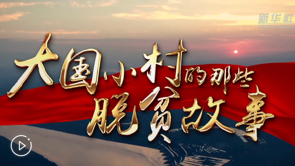 大國小村，故事還在繼續(xù)……