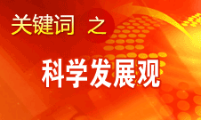 胡錦濤強(qiáng)調(diào)，科學(xué)發(fā)展觀是黨必須長期堅(jiān)持的指導(dǎo)思想