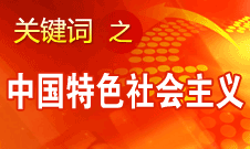 胡錦濤強(qiáng)調(diào)，毫不動搖堅(jiān)持、與時(shí)俱進(jìn)發(fā)展中國特色社會主義