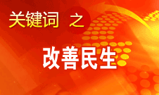 胡錦濤提出，在改善民生和創(chuàng)新管理中加強(qiáng)社會建設(shè)