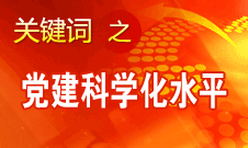 胡錦濤強(qiáng)調(diào)，全面提高黨的建設(shè)科學(xué)化水平