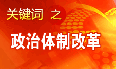 王京清：我黨對政治體制改革的態(tài)度鮮明、決心堅定、推動有力