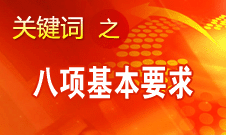 李景田:怎樣結(jié)合現(xiàn)實(shí)理解十八大提出的八項基本要求