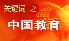 周濟(jì)：我國教育一個(gè)很大缺點(diǎn)是學(xué)生創(chuàng)新意識(shí)、能力不強(qiáng)