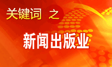 蔣建國：新聞出版業(yè)實(shí)現(xiàn)大跨越、大發(fā)展、大繁榮