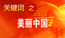 周生賢：美麗中國(guó)要通過(guò)建設(shè)資源節(jié)約型、環(huán)境友好型社會(huì)實(shí)現(xiàn)