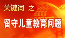 周標亮：學校、家庭和政府協(xié)調合作解決留守兒童教育問題