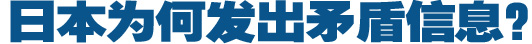 日本為何發(fā)出矛盾信息？