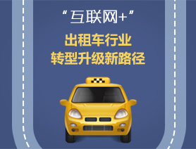 “互聯(lián)網(wǎng)+”，出租車行業(yè)轉(zhuǎn)型升級新路徑