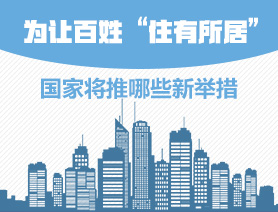 為讓百姓“住有所居”，國家將推哪些新舉措