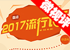 【新華微視評(píng)】2017流行語(yǔ)，還有這種操作？