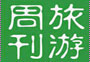 旅游周刊第十七期：看跨年藝術(shù)展、泡特色溫泉