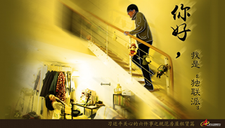 規(guī)范房屋租賃篇：你好，我是“獨(dú)聯(lián)派”