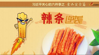 食品安全篇:辣條逆襲是怎樣做到的？