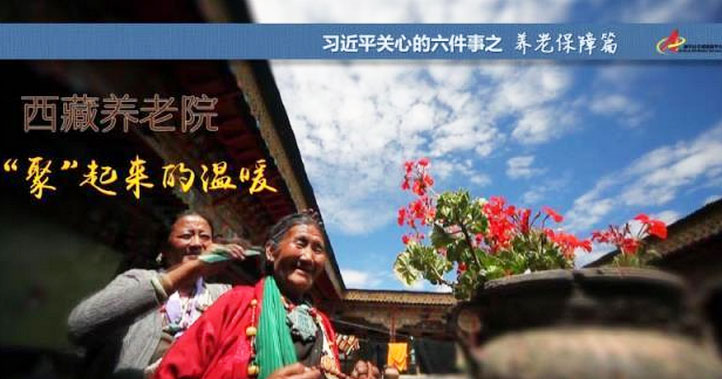 養(yǎng)老保障篇:西藏養(yǎng)老院，“聚”起來的溫暖
