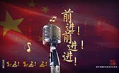 前進(jìn)！前進(jìn)！進(jìn)！
