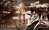 走，咱趕集去