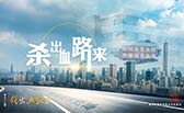 殺出血路來！
