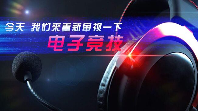 今天，我們來重新審視一下電子競技