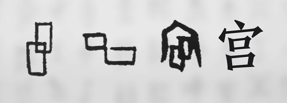 【新華微視評】“宀”下為何有“豕”呢？