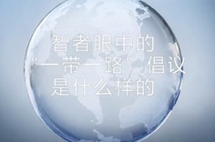 一帶一路·智者|他們眼中的“一帶一路”什么樣？