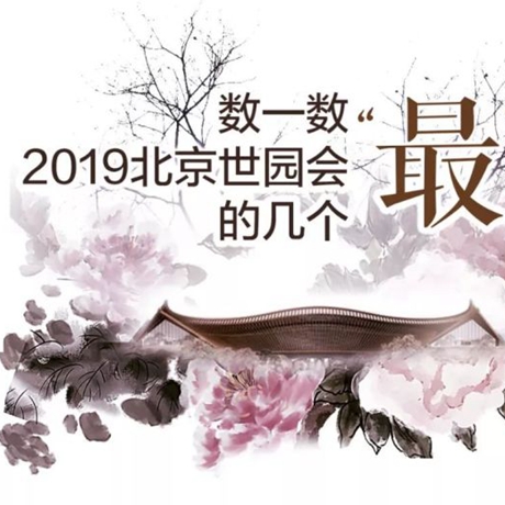 走，賞園去！數(shù)一數(shù)2019北京世園會(huì)的幾個(gè)“最”