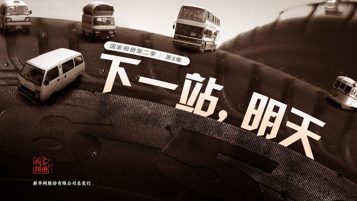 《下一站，明天》