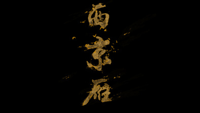《西京雁》：Funky式老旦戲腔。
