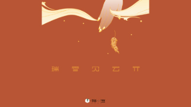 《瑞雪見云開》：以“氣破云天”之勢，乘風斬浪。